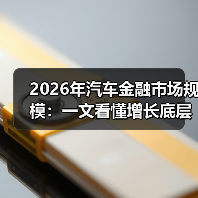 2026汽车金融市场为何暴涨？新能源、二手车推动结构性增长-金坦汽车资讯