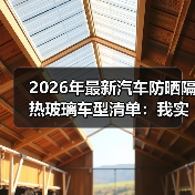 最新防晒隔热玻璃车型怎么选？光谱管理比颜色更重要-金坦汽车资讯