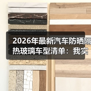 最新防晒隔热玻璃车型怎么选？光谱管理比颜色更重要-金坦汽车资讯