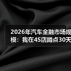 2026年汽车金融市场规模增长三引擎分析-金坦汽车资讯