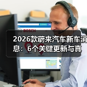 2026款蔚来汽车新车消息：6个关键更新与真实购车避坑清单