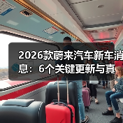 2026款蔚来汽车新车消息：6个关键更新与真实购车避坑清单