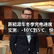 新能源车冬季充电速度实测:-10℃到5℃,快充到底慢了多少? 新能源车冬季充电速度实测:-10℃到5℃,快充到底慢了多少?