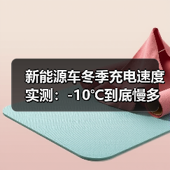 新能源车冬季充电速度实测：-10℃到底慢多少？2026年数据给答案
