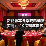 新能源车冬季充电速度实测：-10℃到底慢多少？2026年数据给答案