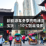 新能源车冬季充电速度实测：-10℃到底慢多少？2026年数据给答案
