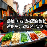 落地10万以内适合跑长途的车：2026年实测清单与避坑攻略