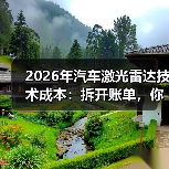 2026年汽车激光雷达技术成本：拆开账单，你会发现钱花在这6处