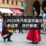 2026年汽车激光雷达技术成本：拆开账单，你会发现钱花在这6处