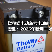 增程式电动车亏电油耗实测:2026年我用一箱油跑出的真相 增程式电动车亏电油耗实测:2026年我用一箱油跑出的真相