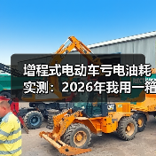 增程式电动车亏电油耗实测:2026年我用一箱油跑出的真相 增程式电动车亏电油耗实测:2026年我用一箱油跑出的真相