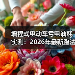 增程式电动车亏电油耗实测：2026年最新跑法与真相清单