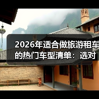 2026年适合做旅游租车的热门车型清单：选对车，订单多一半