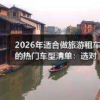 旅游租车车型怎么选？2026最新选车逻辑+实测数据揭秘-金坦汽车资讯