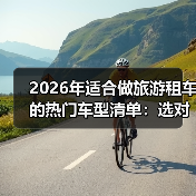 旅游租车车型怎么选？2026最新选车逻辑+实测数据揭秘-金坦汽车资讯