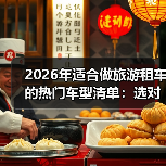 旅游租车车型怎么选？2026最新选车逻辑+实测数据揭秘-金坦汽车资讯