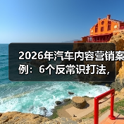 2026汽车内容营销新趋势：从"更会拍"到"更会让人开口"-金坦汽车资讯