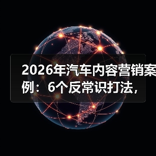 2026汽车内容营销新趋势：从"更会拍"到"更会让人开口"-金坦汽车资讯
