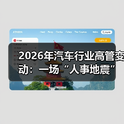 2026年汽车行业高管变动为何比以往更狠?-金坦汽车资讯 2026年汽车行业高管变动为何比以往更狠?-金坦汽车资讯