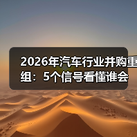 2026年汽车并购重组:生死赛跑背后的关键博弈-金坦汽车资讯 2026年汽车并购重组:生死赛跑背后的关键博弈-金坦汽车资讯