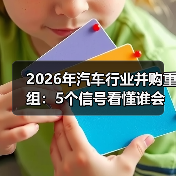 2026年汽车并购重组:生死赛跑背后的关键博弈-金坦汽车资讯 2026年汽车并购重组:生死赛跑背后的关键博弈-金坦汽车资讯