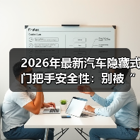 隐藏式门把手遇断电、结冰、碰撞:安全真的没缺失吗?-金坦汽车资讯 隐藏式门把手遇断电、结冰、碰撞:安全真的没缺失吗?-金坦汽车资讯