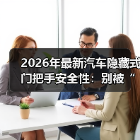 隐藏式门把手遇断电、结冰、碰撞:安全真的没缺失吗?-金坦汽车资讯 隐藏式门把手遇断电、结冰、碰撞:安全真的没缺失吗?-金坦汽车资讯