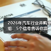 2026汽车并购加速真相：现金流与结构突围关键-金坦汽车资讯