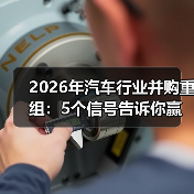 2026汽车并购加速真相：现金流与结构突围关键-金坦汽车资讯
