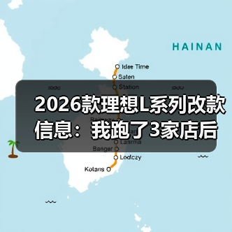 2026款理想L系列改款信息：我跑了3家店后，发现真正该盯的不是“冰箱彩电”