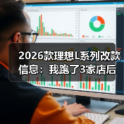 2026款理想L系列改款信息：我跑了3家店后，发现真正该盯的不是“冰箱彩电”