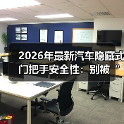 2026年最新汽车隐藏式门把手安全性：别被“高级感”骗了
