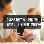 2026年汽车经销商生存现状：靠拼价还是重塑盈利模型？-金坦汽车资讯