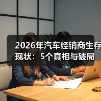 2026年汽车经销商生存现状：靠拼价还是重塑盈利模型？-金坦汽车资讯
