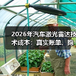 2026年汽车激光雷达技术成本到底多少？别只看单价！-金坦汽车资讯