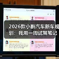2026款小鹏汽车新车规划：买早了还是买晚了？平台化升级如何影响决策？-金坦汽车资讯