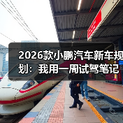 2026款小鹏汽车新车规划：买早了还是买晚了？平台化升级如何影响决策？-金坦汽车资讯