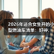 女生怎么选小车？4个硬指标让你停得稳-金坦汽车资讯
