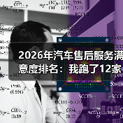 如何看懂2026年汽车售后服务满意度排名：避开被宰陷阱-金坦汽车资讯