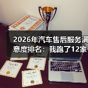 如何看懂2026年汽车售后服务满意度排名：避开被宰陷阱-金坦汽车资讯