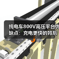 纯电车800V高压平台优缺点：快充真香但条件需匹配-金坦汽车资讯