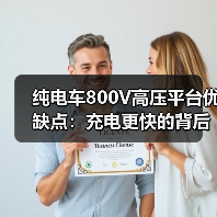 纯电车800V高压平台优缺点：快充真香但条件需匹配-金坦汽车资讯