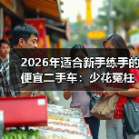 新手练手二手车避坑指南：选车逻辑+检测技巧-金坦汽车资讯