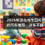 送车是惊喜还是负担？2026最新适合当生日礼物的汽车推荐清单-金坦汽车资讯
