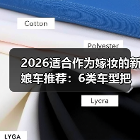 2026适合作为嫁妆的新娘车推荐：6类车型把体面与实用一起带走