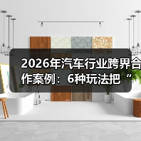2026年汽车行业跨界合作案例：6种玩法把“卖车”变成“卖体验”