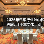 2026年汽车行业碳中和进展：5个真变化，别再只盯“电动化”