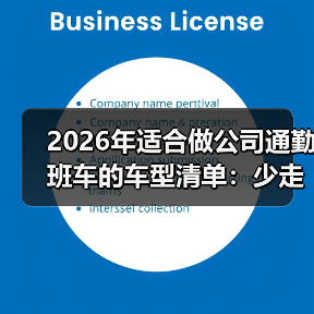 2026年适合做公司通勤班车的车型清单：少走弯路的选车逻辑