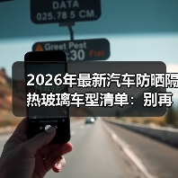 最新防晒隔热玻璃选哪个？三项指标别只看颜色-金坦汽车资讯