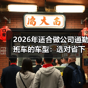 选错公司通勤班车车型=浪费37%成本？实测经验全解析-金坦汽车资讯